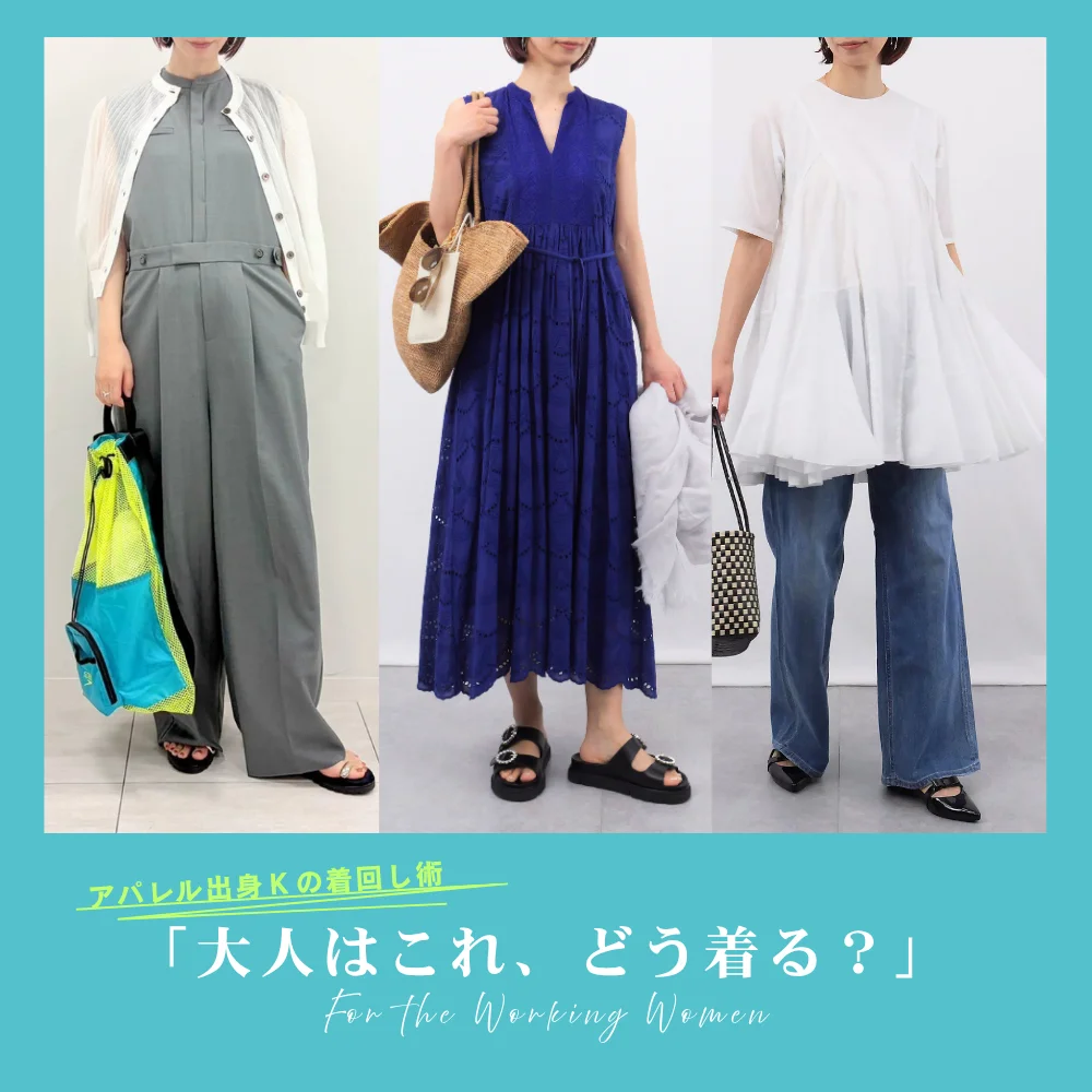 GWの旅行に着たい！アラフォーが選ぶべき初夏の旅コーデはこれ【アパレル出身Kの着回し術「大人はこれ、どう着る？」#16】