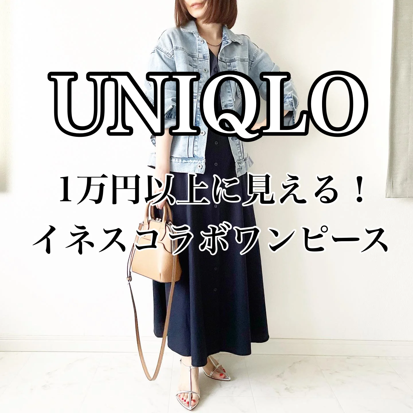 このお値段でいいの？UNIQLOイネスコラボワンピース【tomomiyuコーデ