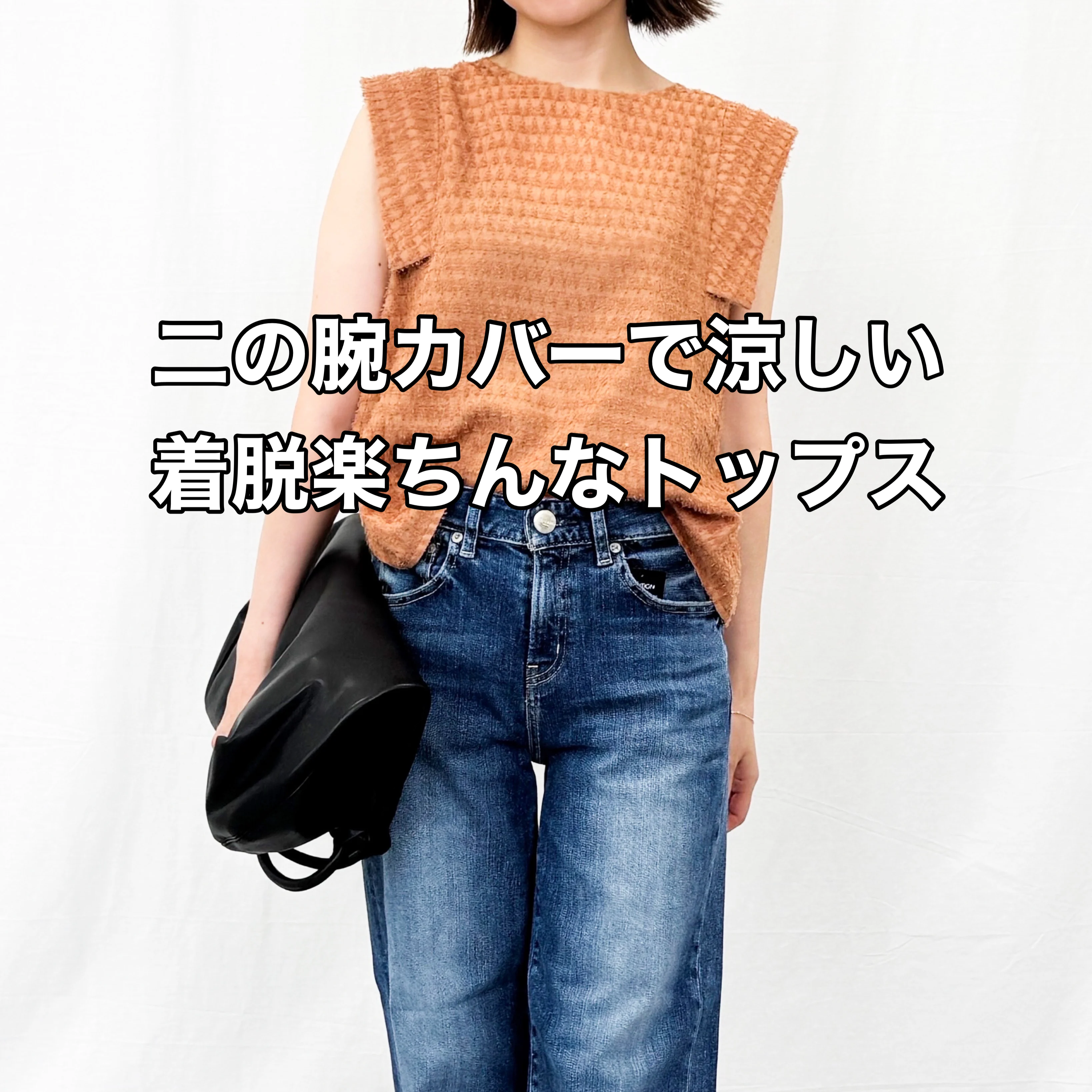 猛暑におすすめ！楽で涼しい優秀トップス【tomomiyuコーデ】