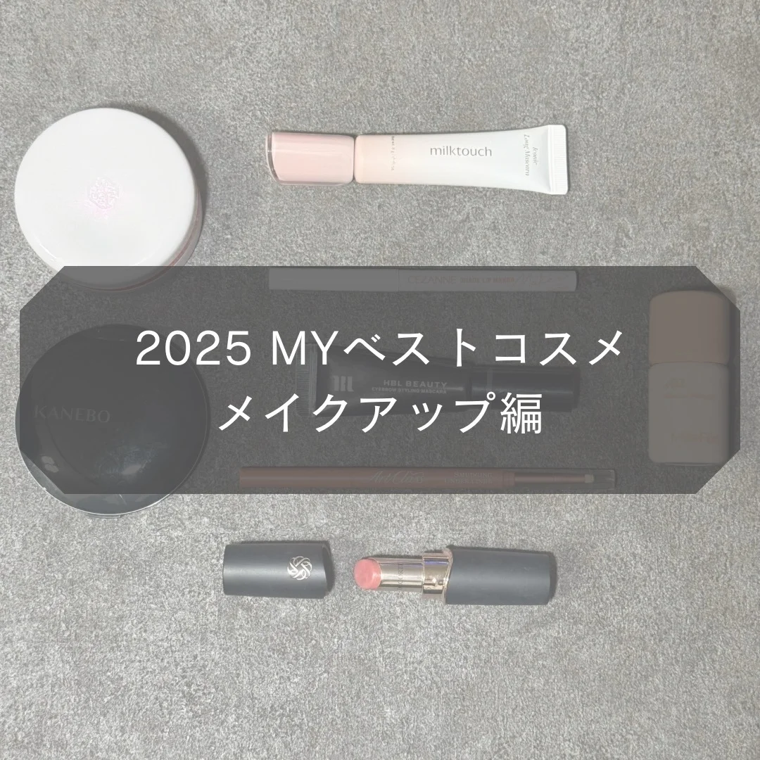 【MYベストコスメ2025】メイクアップ編