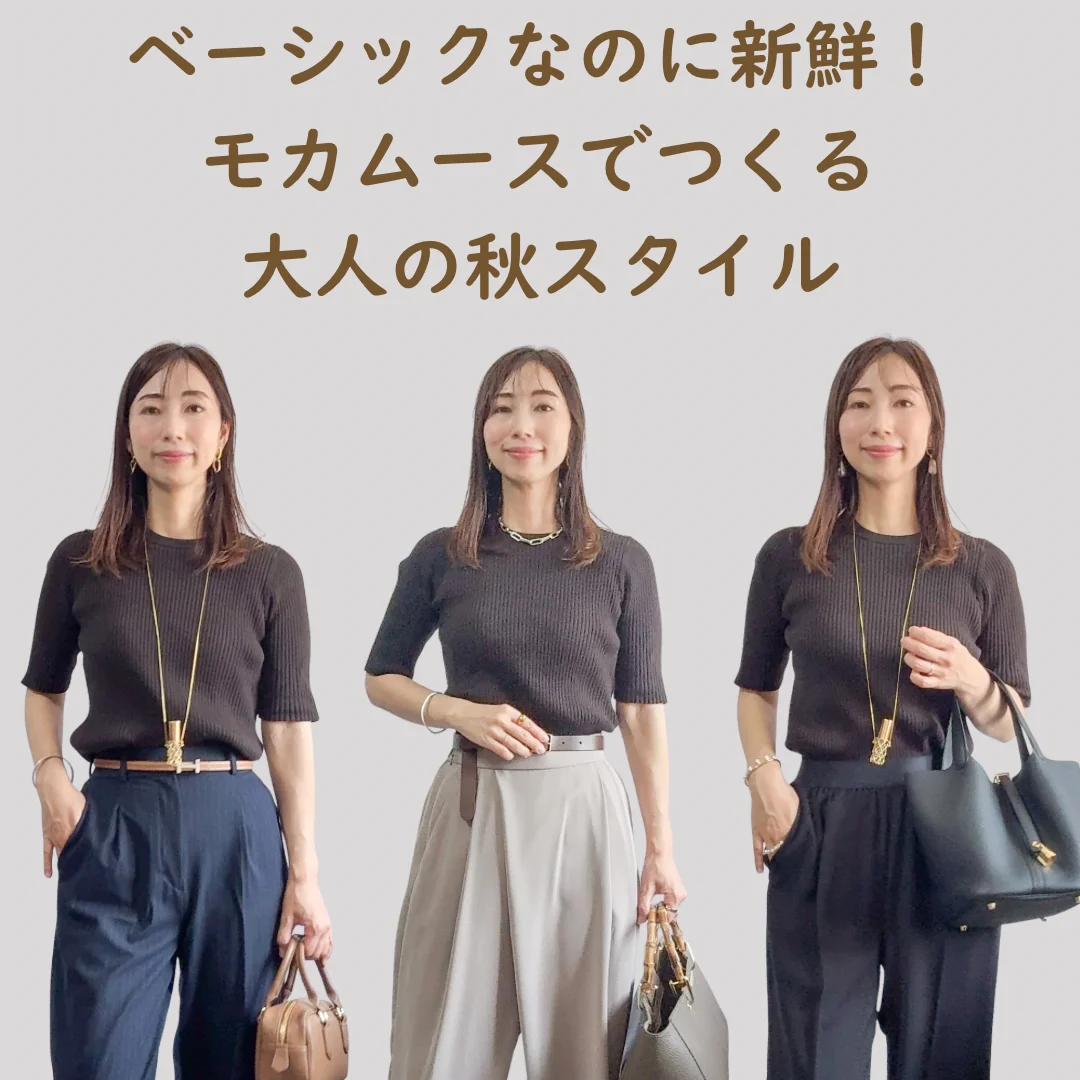 秋トレンド｜モカムースカラーでつくる40代のきれいめコーデ3選