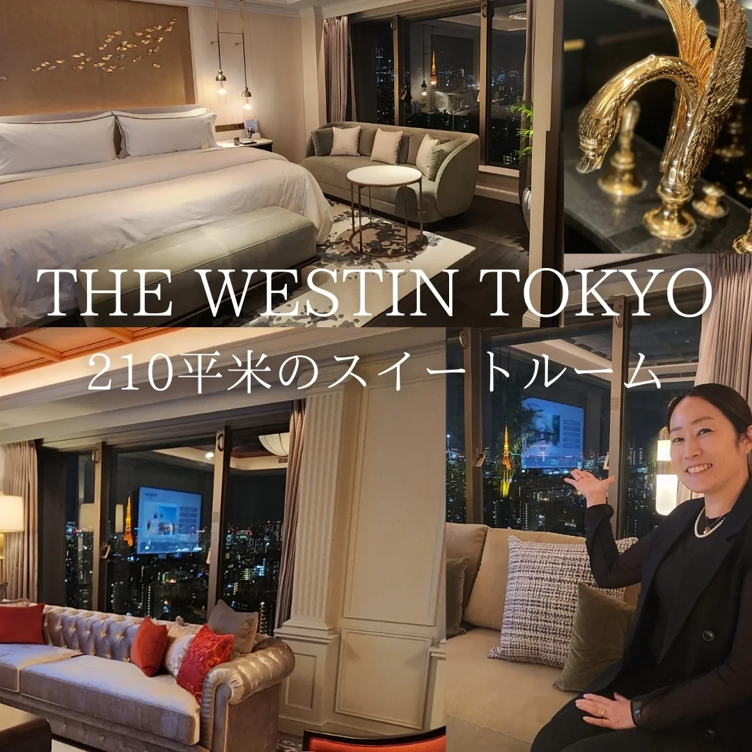 210平米のスイートルーム！『ウェスティンホテル東京』レポ②♪【40代のライフスタイル】