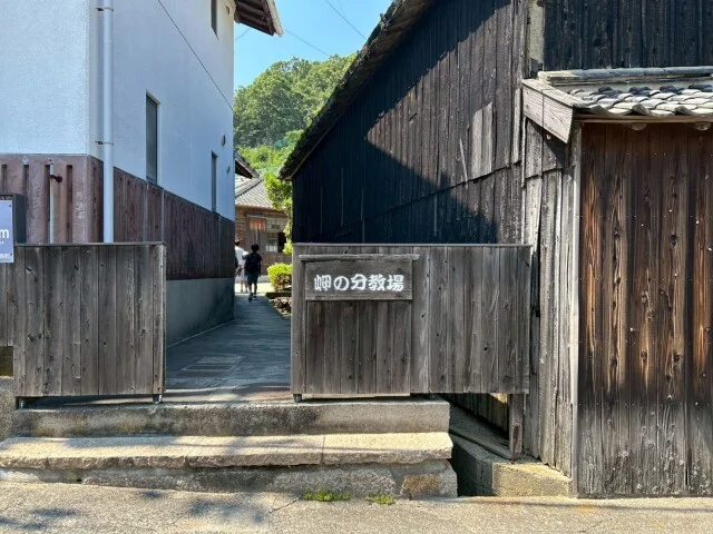 岬の分教場