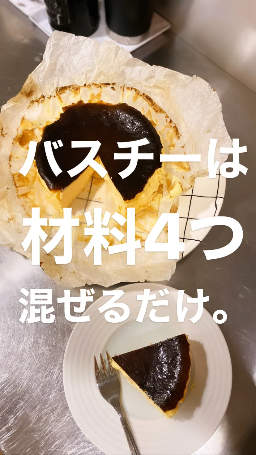 週末におすすめのお菓子作り♡バスクチーズケーキ