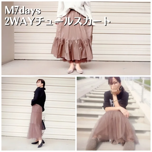 M7days 2WAYチュールスカートコーデ