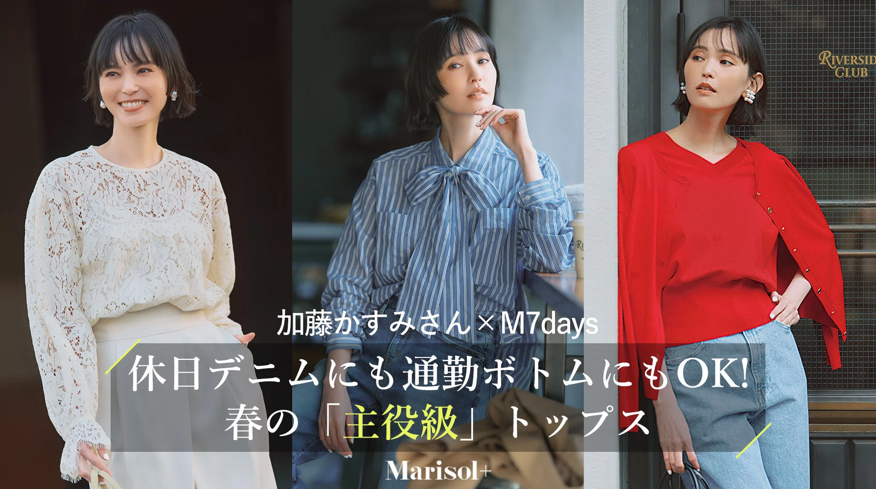 休日デニムにも  通勤ボトムにもOK!  春の「主役級」トップス ≫