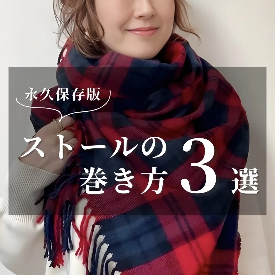 動画でストールの巻き方を見たい方はこちら