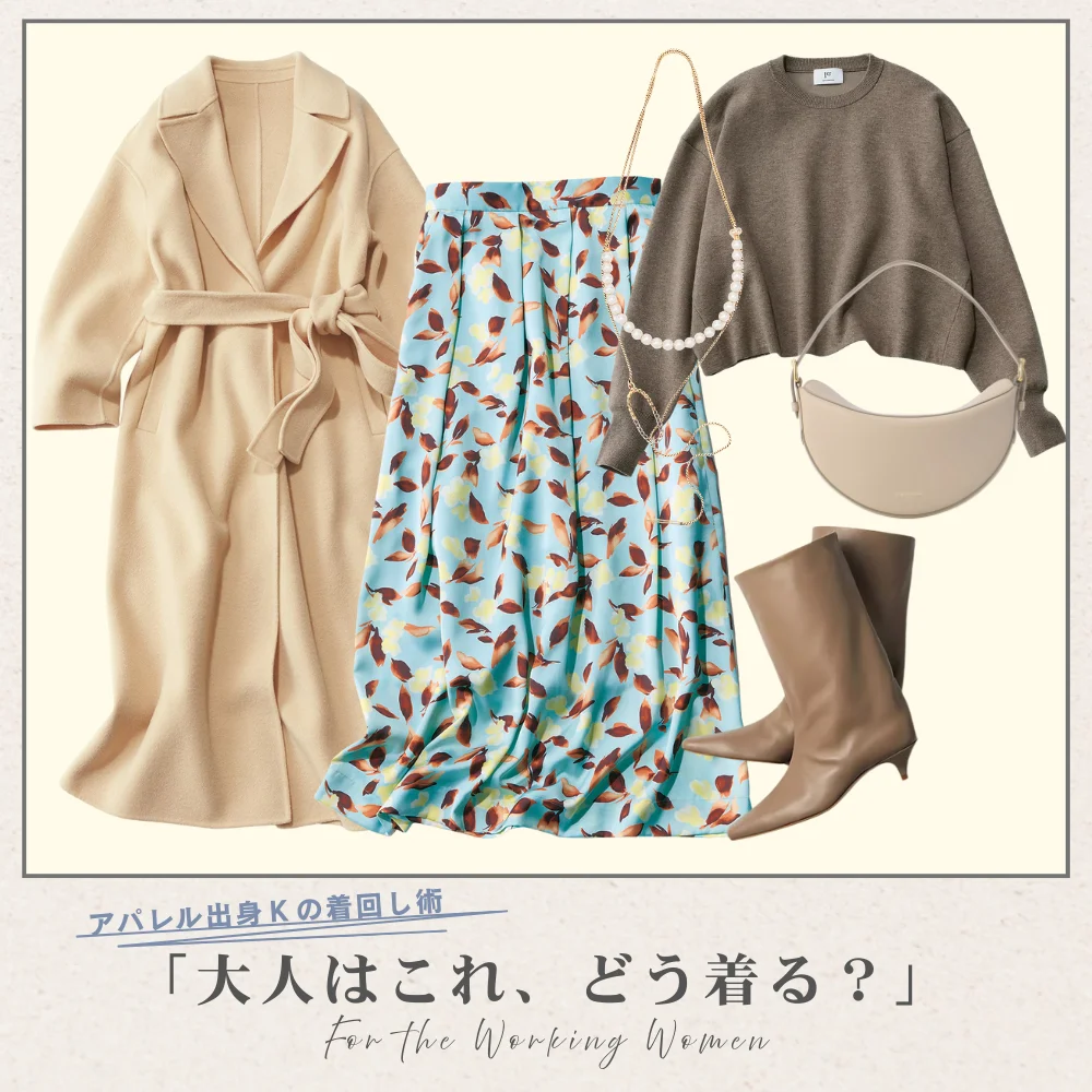 シーン＆気温別で解説！冬から春のスイッチコーデは花柄スカートが正解【アパレル出身Kの着回し術「大人はこれ、どう着る？」#09】