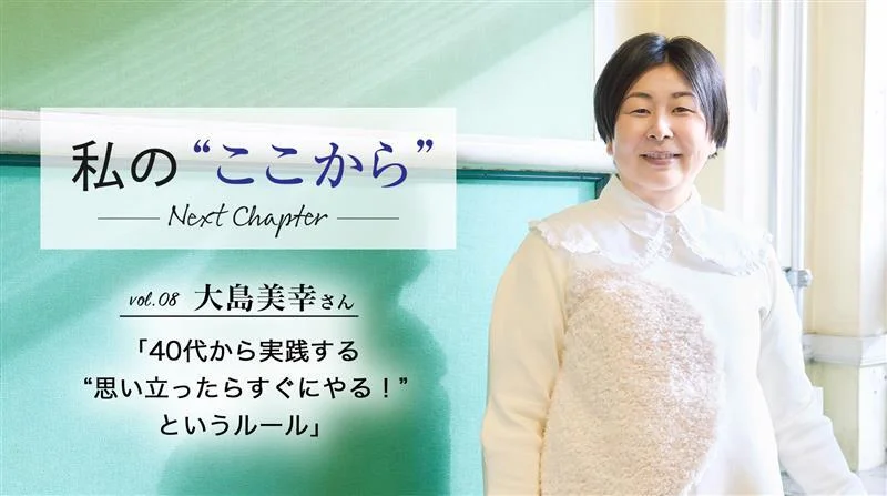 大島美幸さん「40代から実践するルール」とは？ ≫