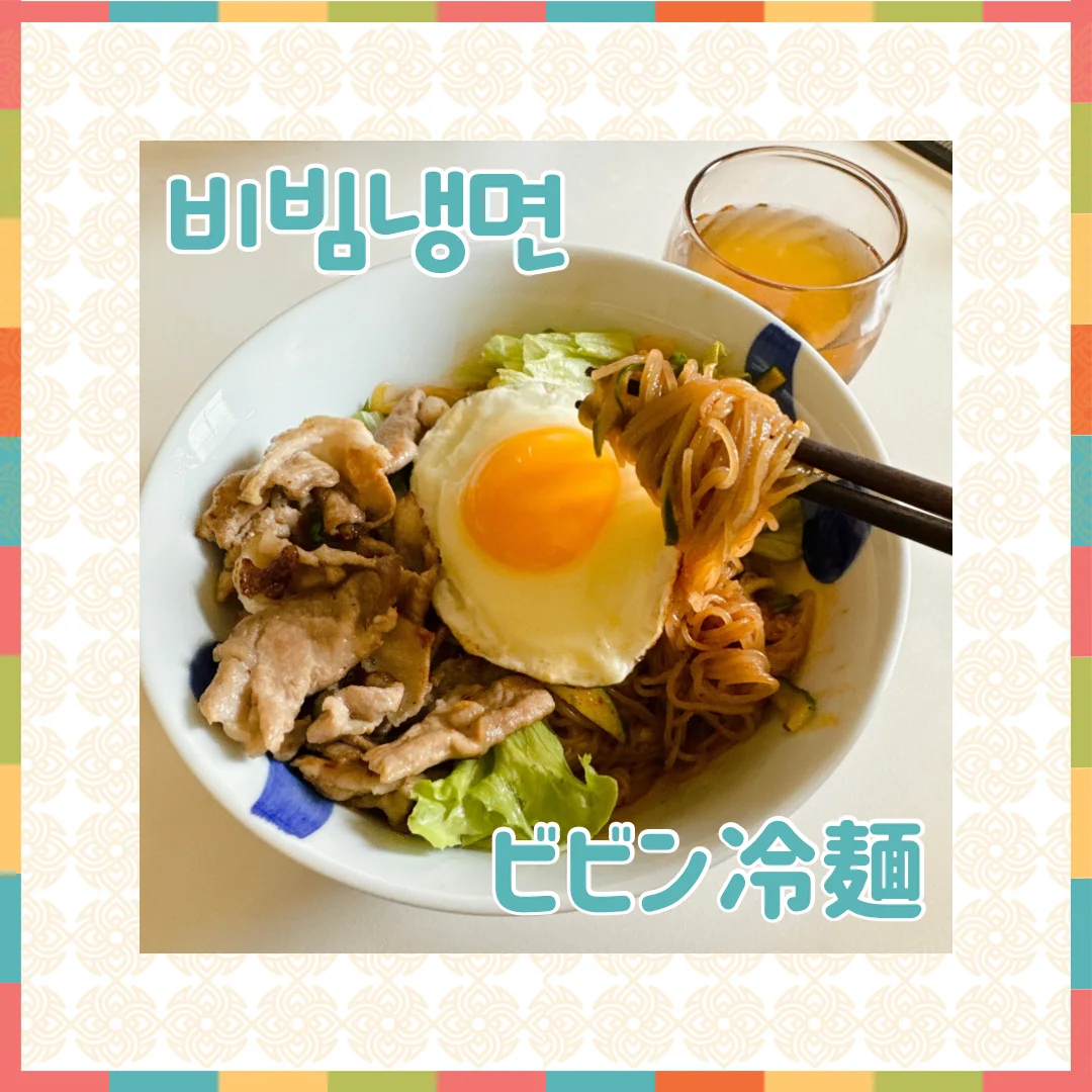 打倒夏バテ！お肉と野菜でガッツリ食べる、ビビン冷麺の簡単アレンジ。