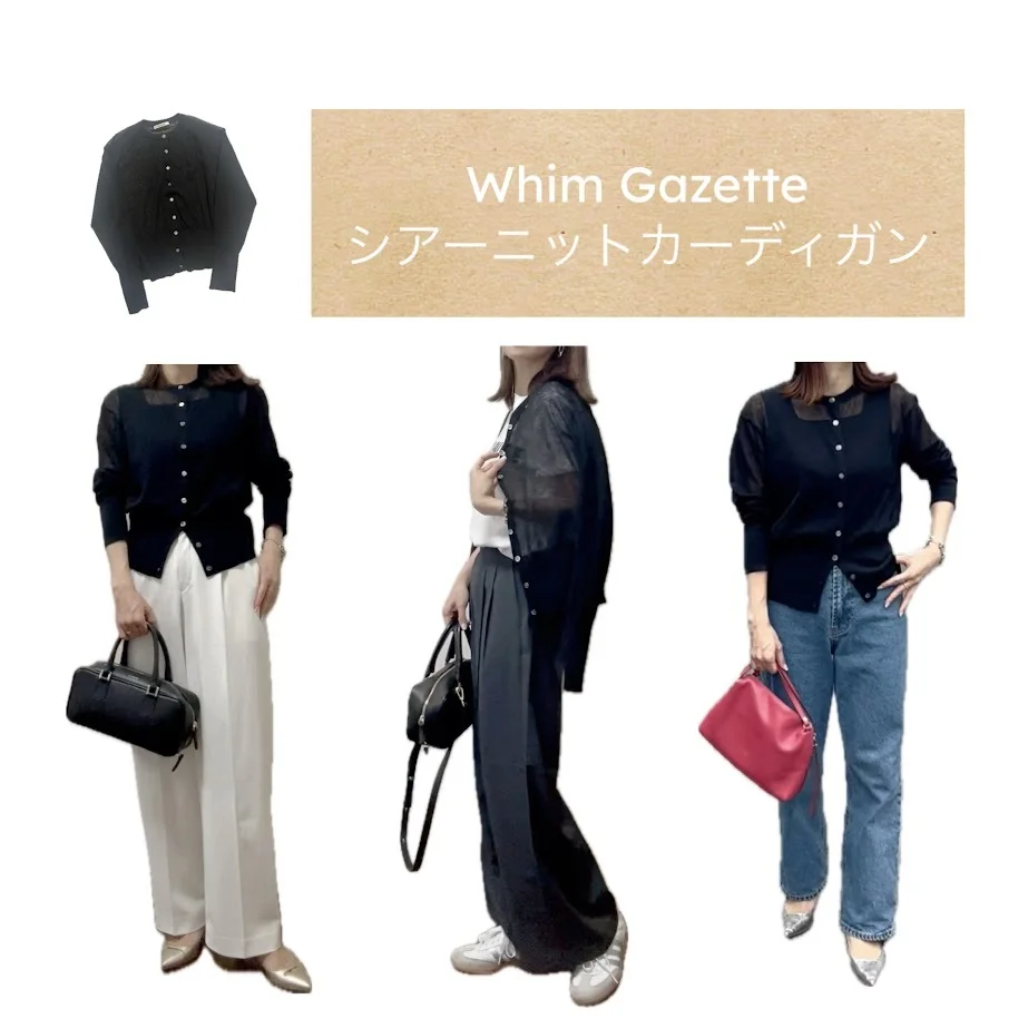 スタイルアップが叶う！「Whim Gazette（ウィムガゼット）」のシアーニットカーディガン