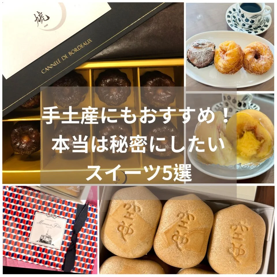 【手土産にもおすすめ】本当は秘密にしたい絶品スイーツ5選