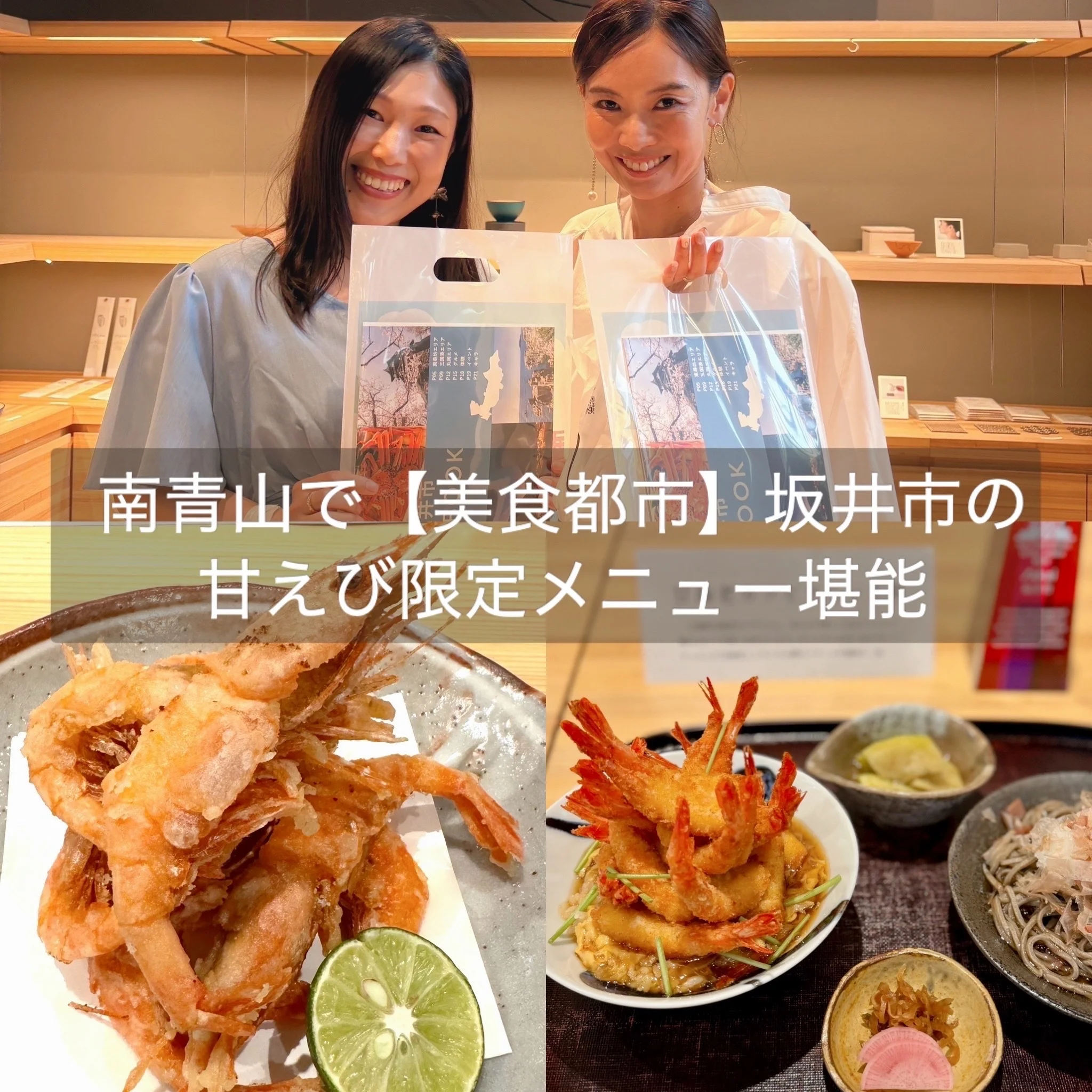 南青山で【美食都市】坂井市の甘えび限定メニュー堪能