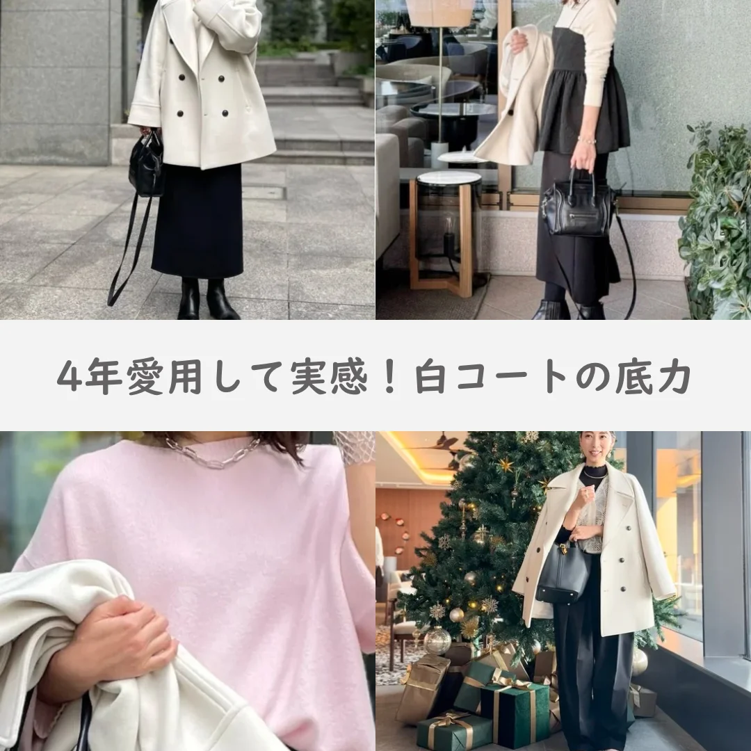 冬の白コートは難しくない！4年愛用して実感した白コートの底力