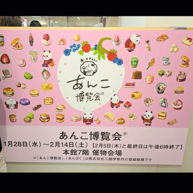 【あん活のススメ⑮】いざ！あんこ博覧会＠日本橋三越_1_1