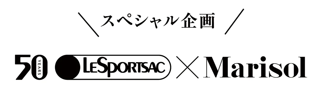 【スペシャル企画】レスポートサック×Marisol