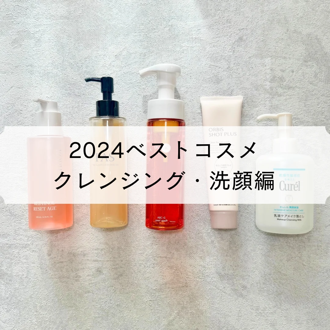 【ベストコスメ2024】クレンジング・洗顔編