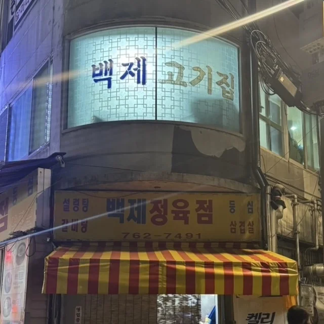 【韓国 ソウル 2025】洒落不要、欲しいのは感動の美味さ!ローカルが通う2選_1_1
