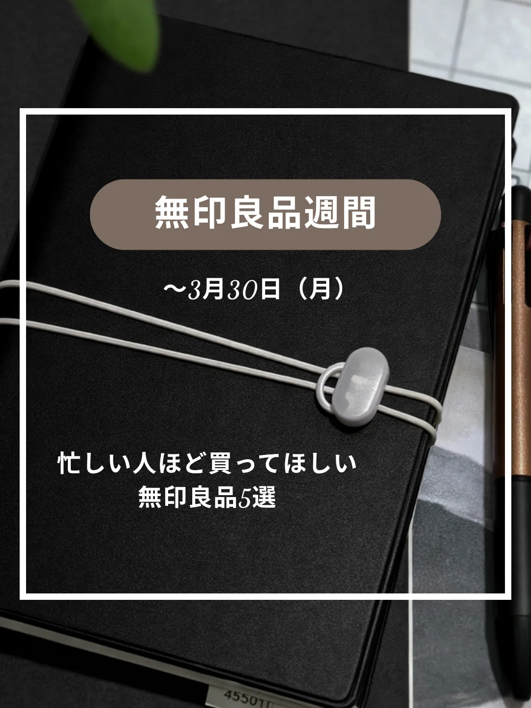 忙しい毎日が整う。エグゼクティブ秘書が選ぶ無印良品5選【良品週間】
