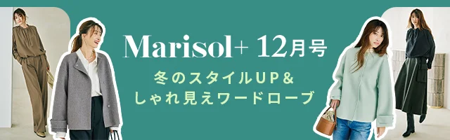 Marisol＋ 12月号「冬のスタイルUP＆しゃれ見えワードローブ」