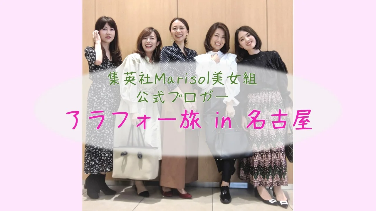 【※動画あり】Marisol美女組同期メンバーと名古屋へ、ぷちトリップ！