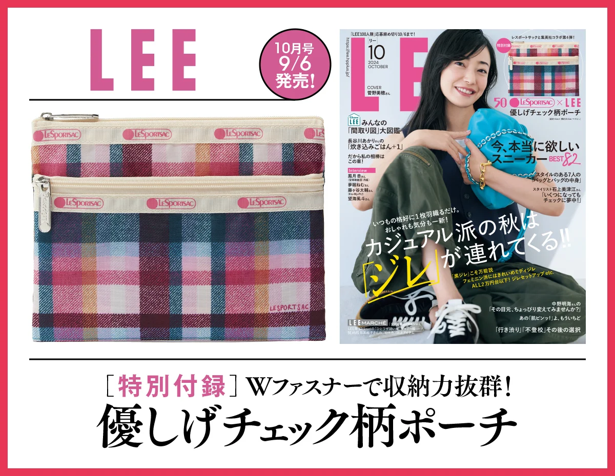 「LEE」通常版10月号 9月6日（金）発売　Wファスナーで収納力抜群！ 優しげチェック柄ポーチ