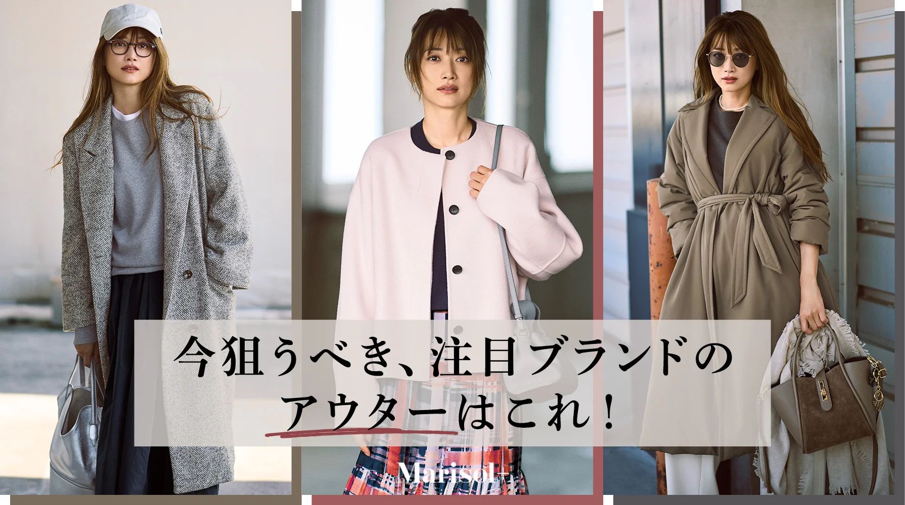 今狙うべき、注目ブランドのアウター ≫