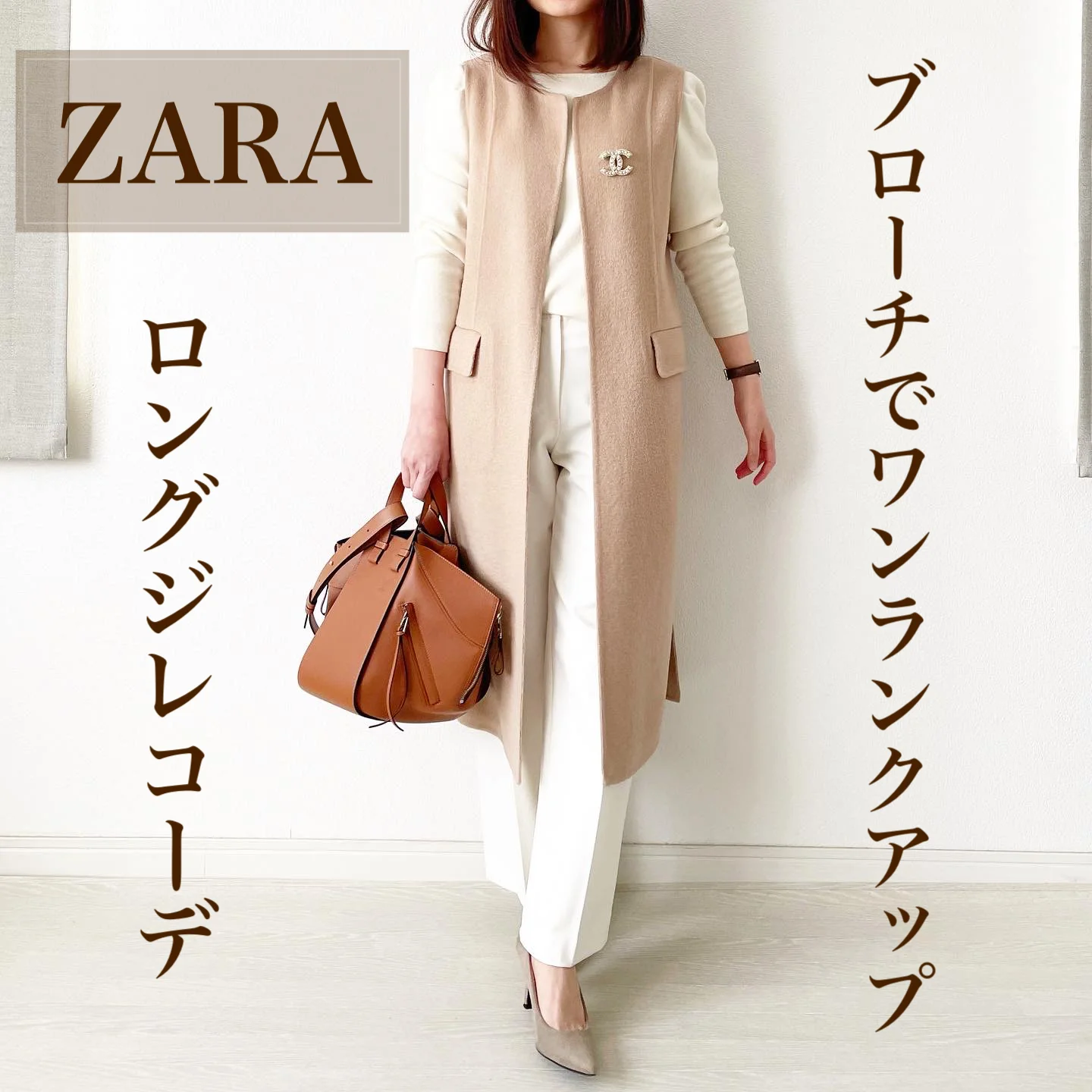 ZARA】ブローチでワンランクアップ！ジレコーデ【tomomiyu