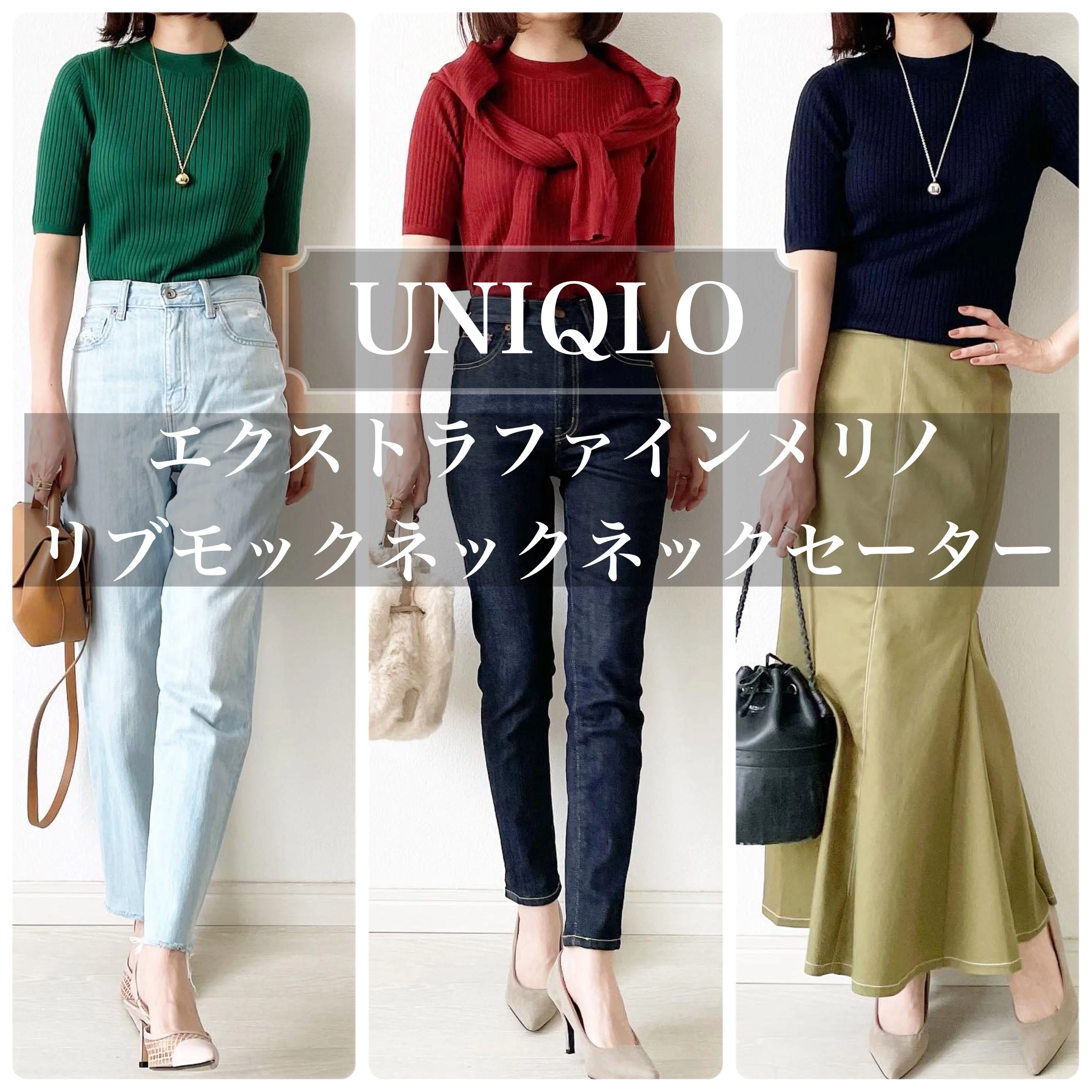 UNIQLO新作ニットで秋コーデ3通り【tomomiyu】