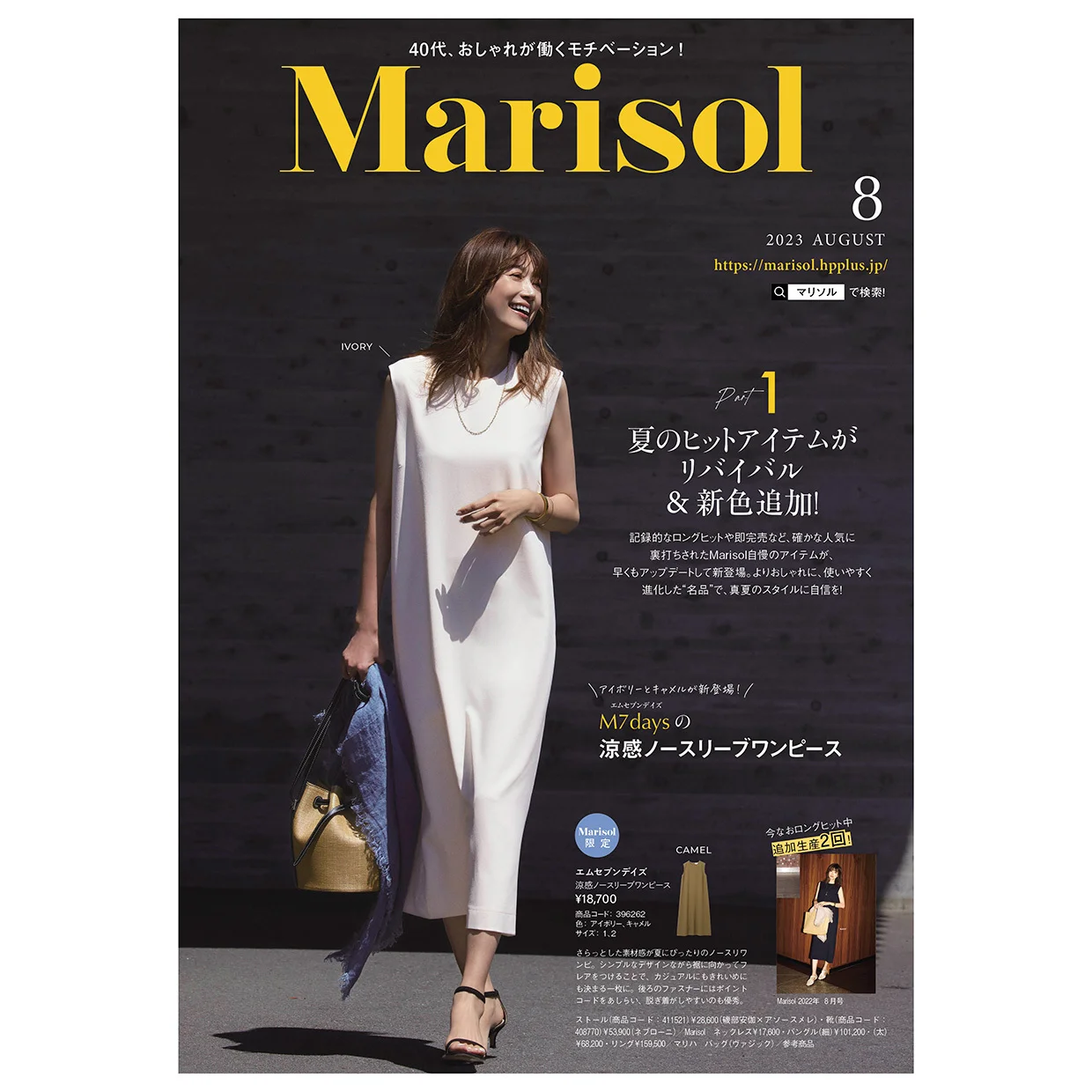 Marisol カタログ 2023年8月号