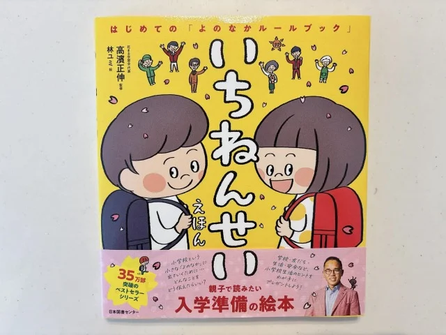 【春の入学準備】子どもに伝えたい“大切なこと”が詰まった本！３選_1_5