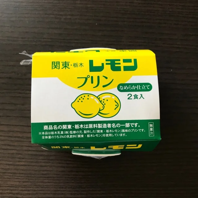 【日本おやつの旅】レモン果汁は入ってないレモンプリン（栃木県）_1_1-1