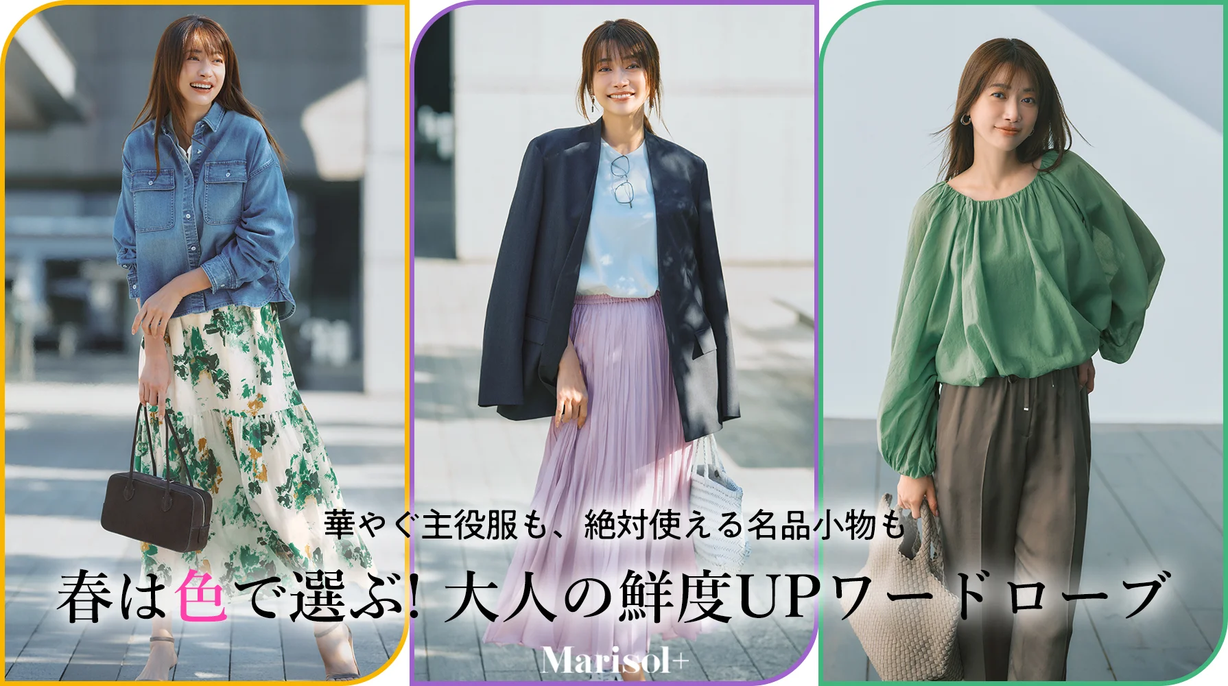 春は“色”で選ぶ!  大人の鮮度UPワードローブ ≫