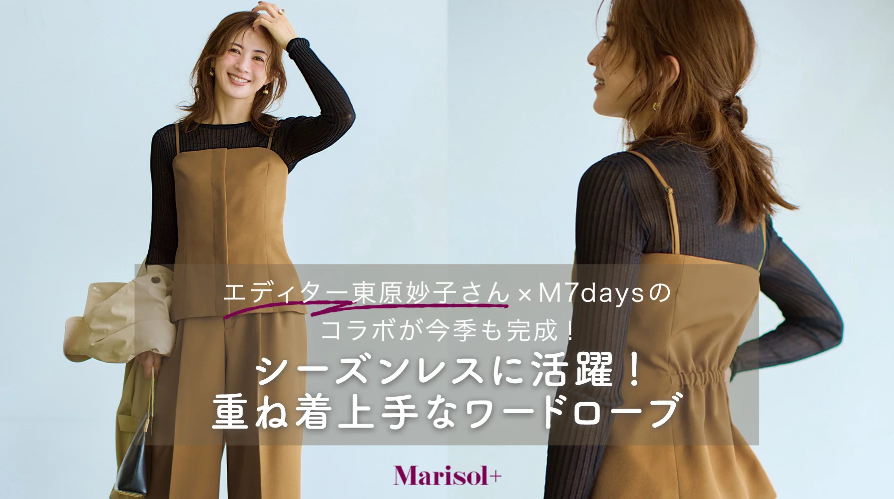 シーズンレスに活躍！重ね着上手なワードローブ ≫