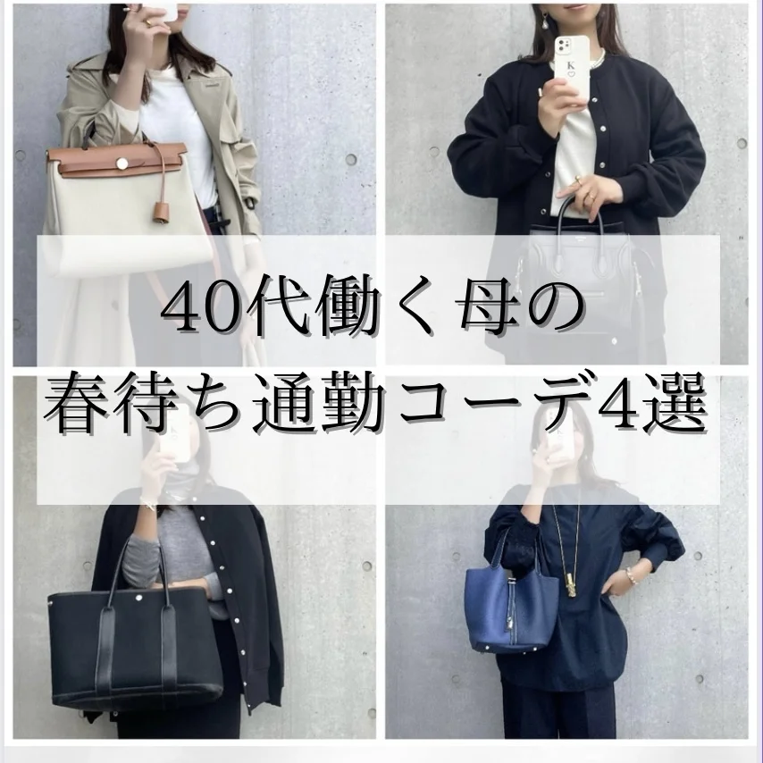 【40代ファッション】2月働く母の春待ち通勤コーデ4選