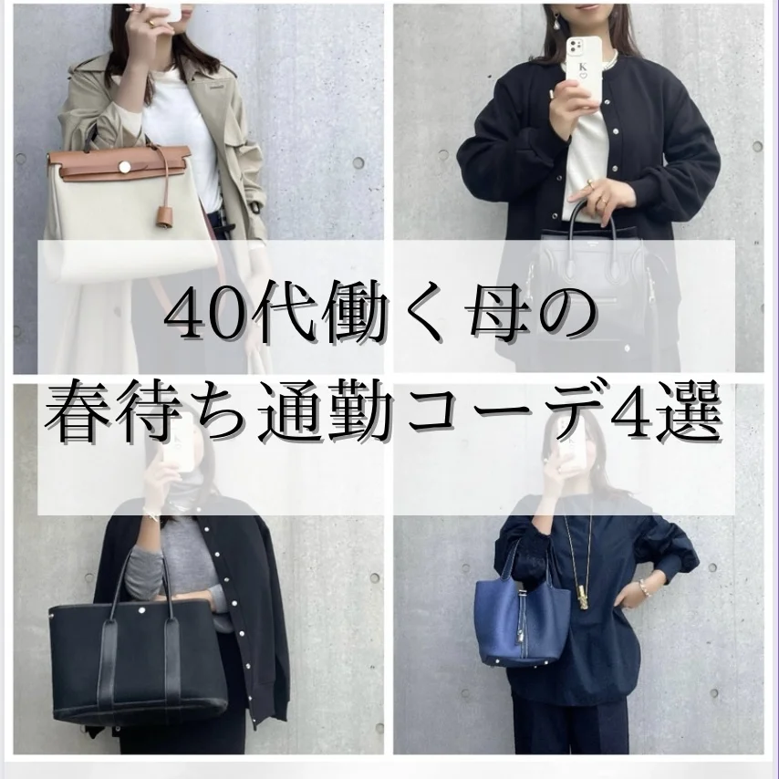 40 代 コレクション 通勤 服 春