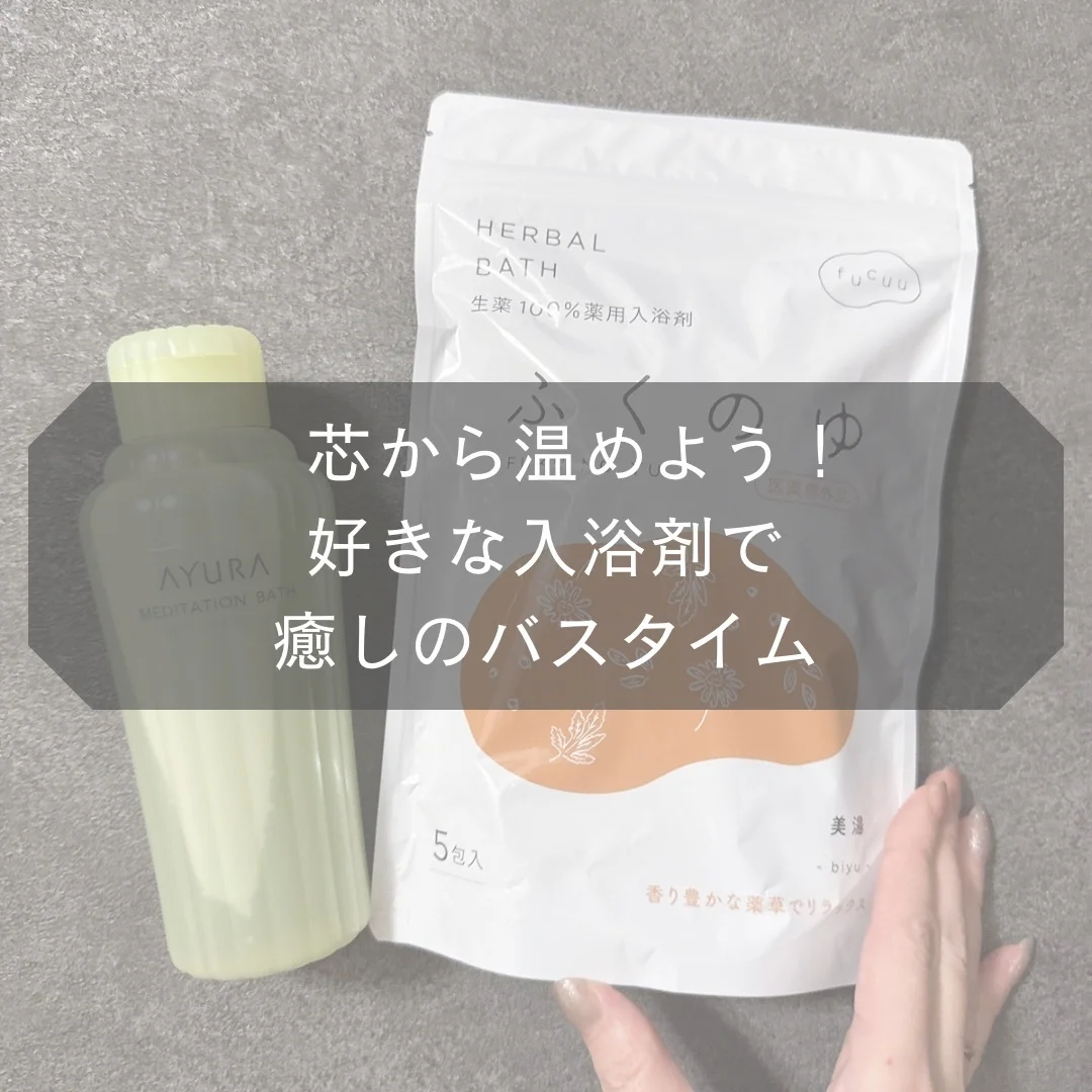 芯から温めよう！好きな入浴剤で癒しのバスタイム