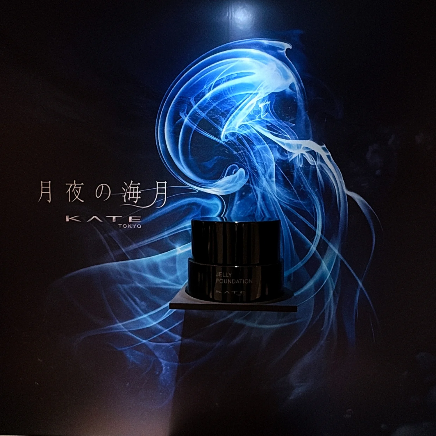 大人肌も“生ツヤ”続く。ケイトの新ベースメイク「月夜の海月」徹底レビュー【マーヴェラス原田の40代本気美容 #954】 