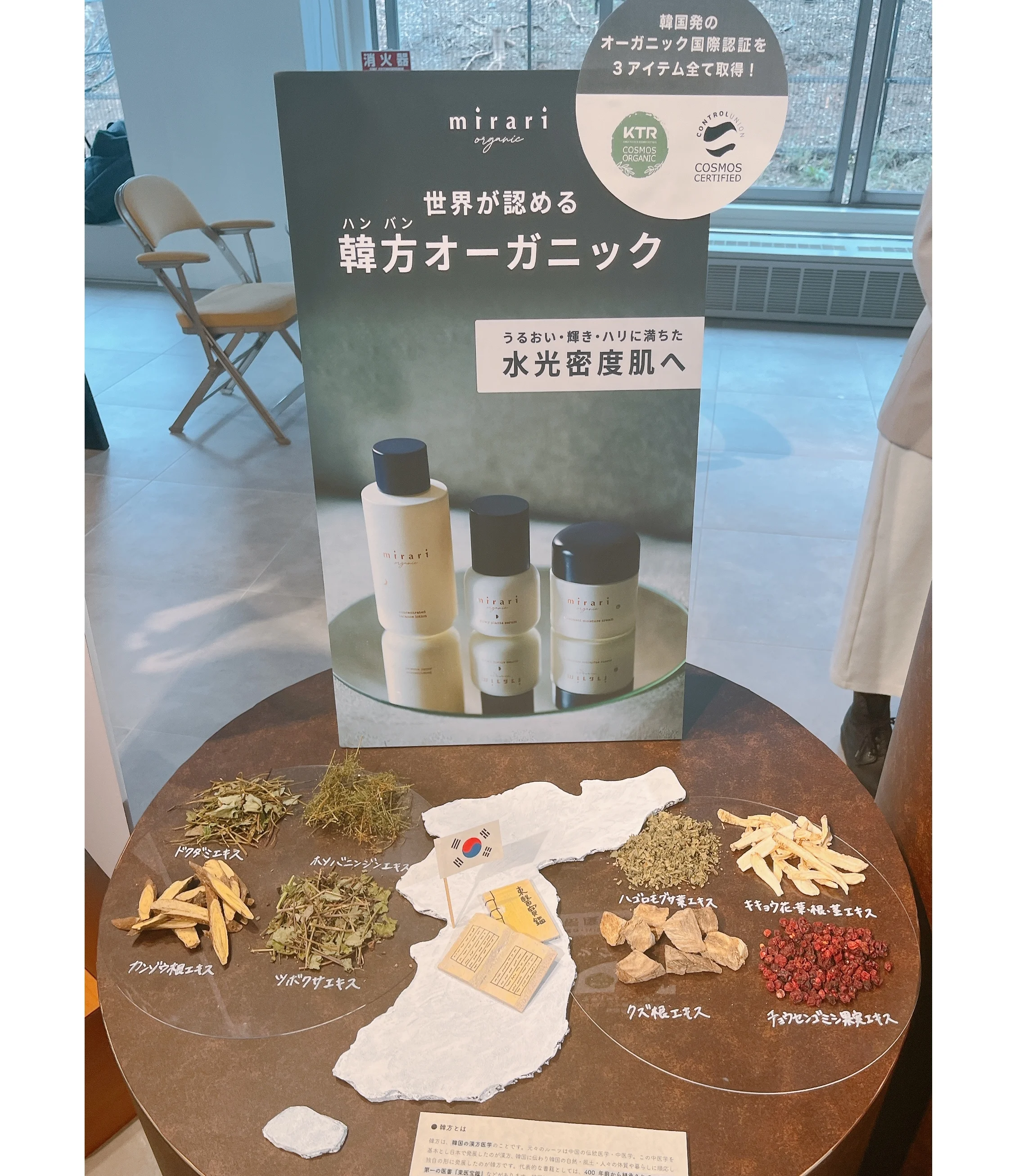 韓国コスメ　唯一無二の韓方処方「mirari organic（ミラリ オーガニック）」　原材料の韓方の写真