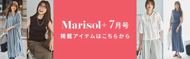 【Marisol＋7月号】掲載アイテムをお届け！