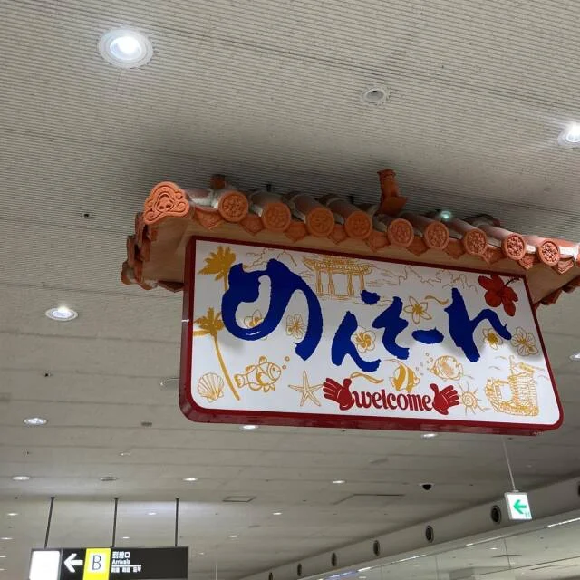 めんそーれ（那覇空港）