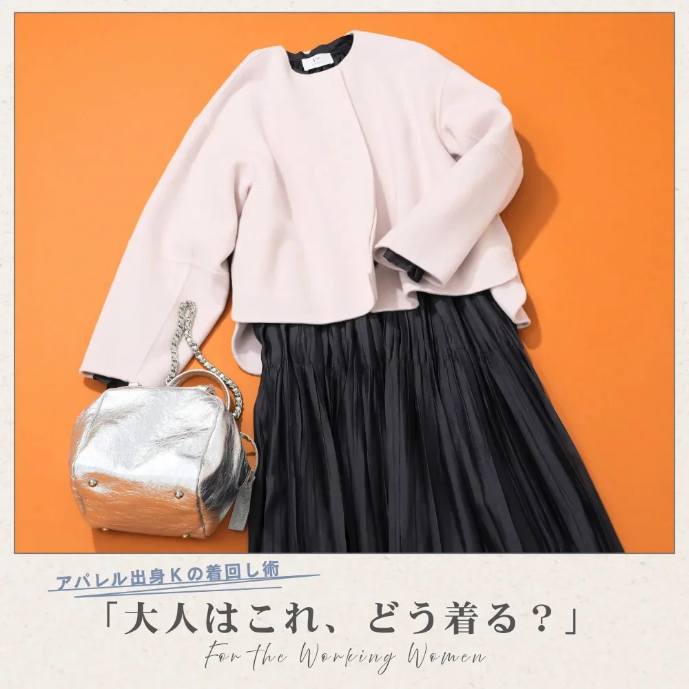 冬コートのマンネリ打破には「色」が効く！「淡色コート」で即あかぬけ