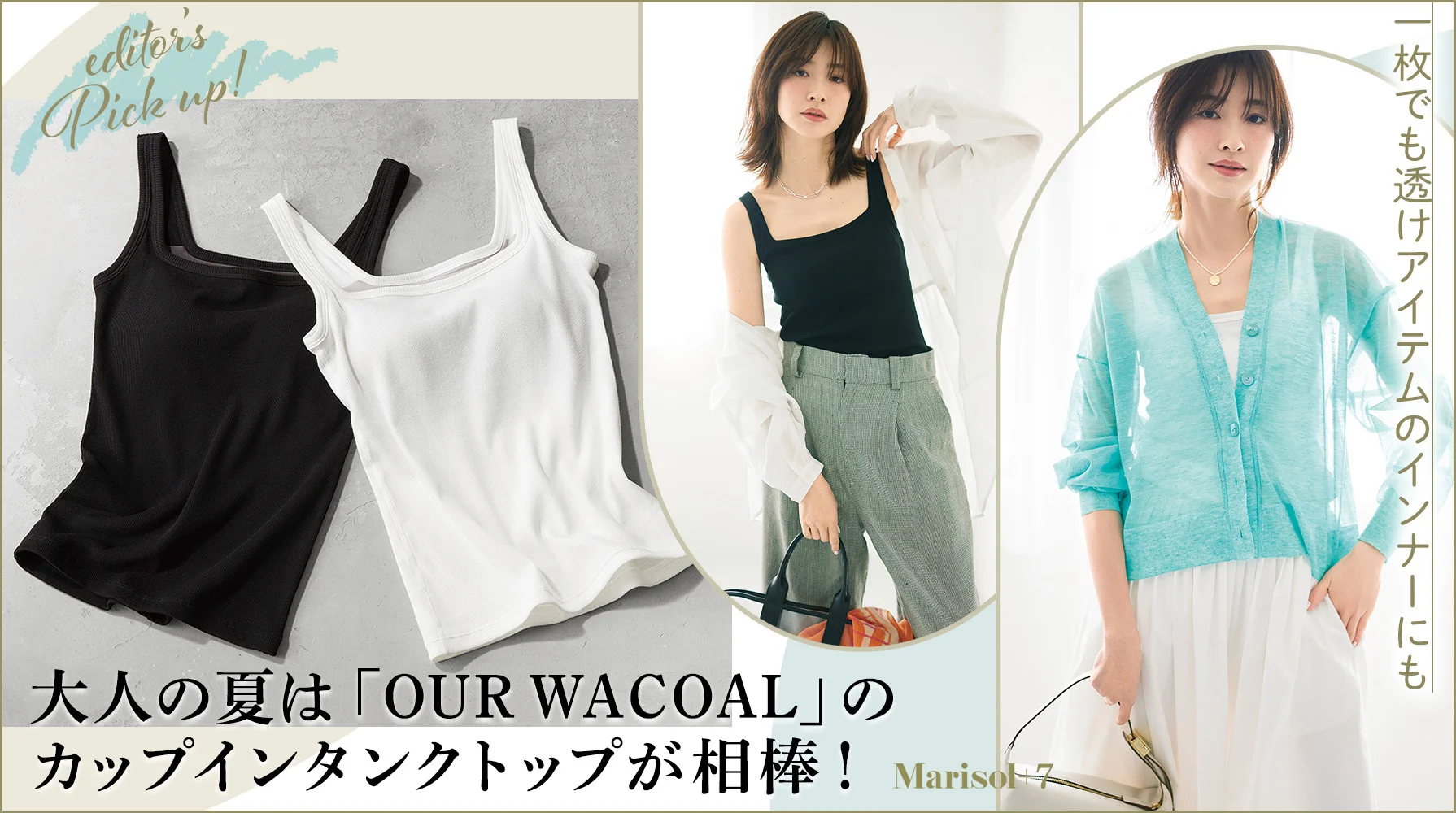 大人の夏は「OUR WACOAL」のカップインタンクトップ が相棒≫