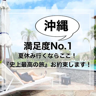 『満足度No.1』沖縄行くならここ！史上最高の旅、お約束します【tomomiyuコーデ】