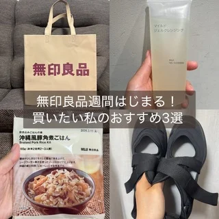 無印良品週間はじまる！買いたい私のおすすめ3選