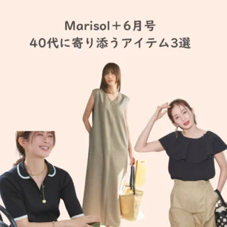 40代に現実に寄り添うMarisol＋。今月のPICK UP３選