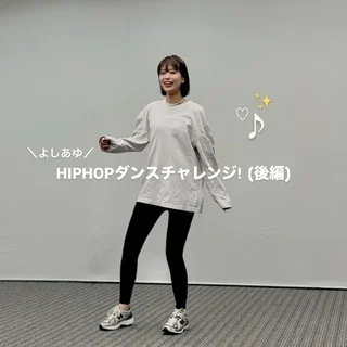 HIPHOPダンスにチャレンジ！(後編)