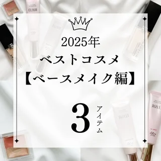 【2025年ベストコスメ】忙しい朝でも失敗しない、私の2025年ベストベースメイク３選