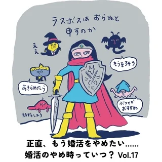 40代、婚活のやめ時を見極める【40代をモテ期に変える格言Vol.17】  