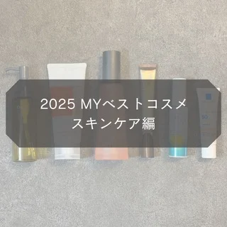 【MYベストコスメ2025】スキンケア編